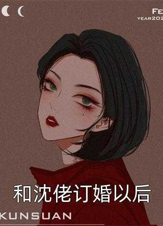 和沈佬订婚以后