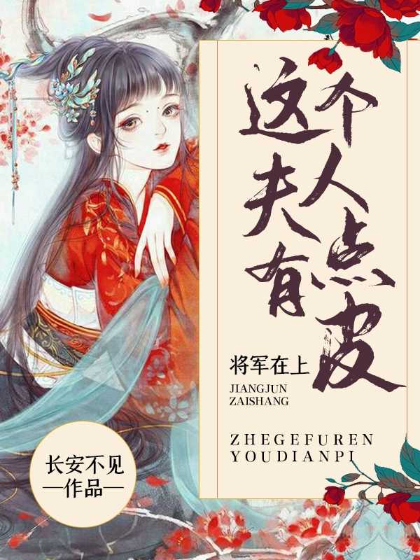 将军在上这个夫人有点皮