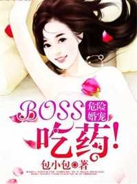 危险婚宠Boss吃药