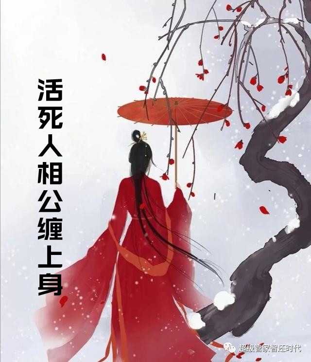 活死人相公缠上身