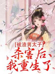 嫡女重生归来，假白莲彻底慌了