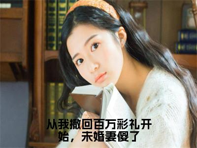 从我撤回百万彩礼开始，未婚妻傻了（杨宇）最火婚恋小说-（杨宇）全文免费阅读笔趣阁